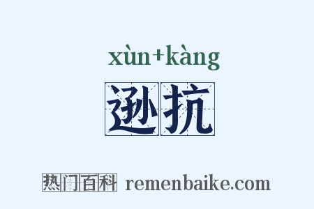 逊抗是什么意思的图片